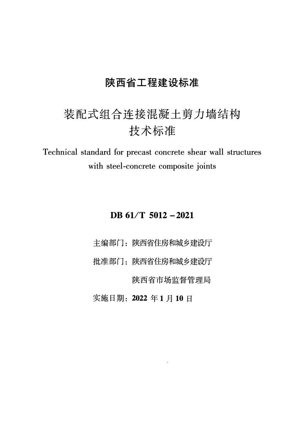 DB61∕T 5012-2021 装配式组合连接混凝土剪力墙结构技术标准--------  .pdf_第1页