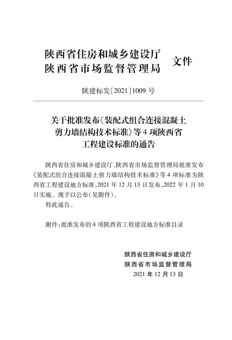 DB61∕T 5012-2021 装配式组合连接混凝土剪力墙结构技术标准--------  .pdf_第2页