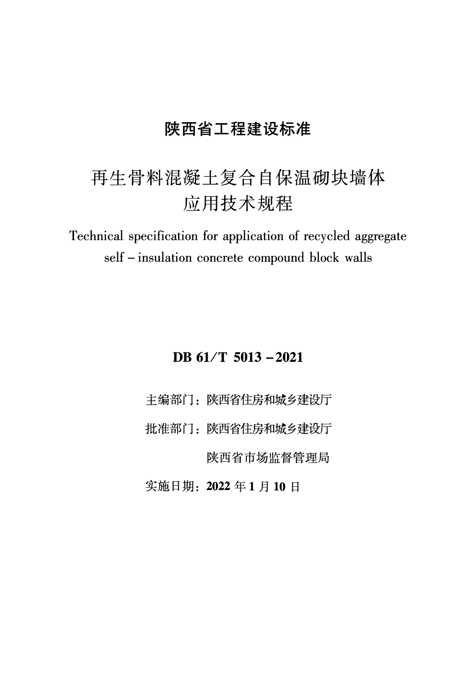 DB61∕T 5013-2021 再生骨料混凝土复合自保温砌块墙体应用技术规程--------   .pdf_第1页