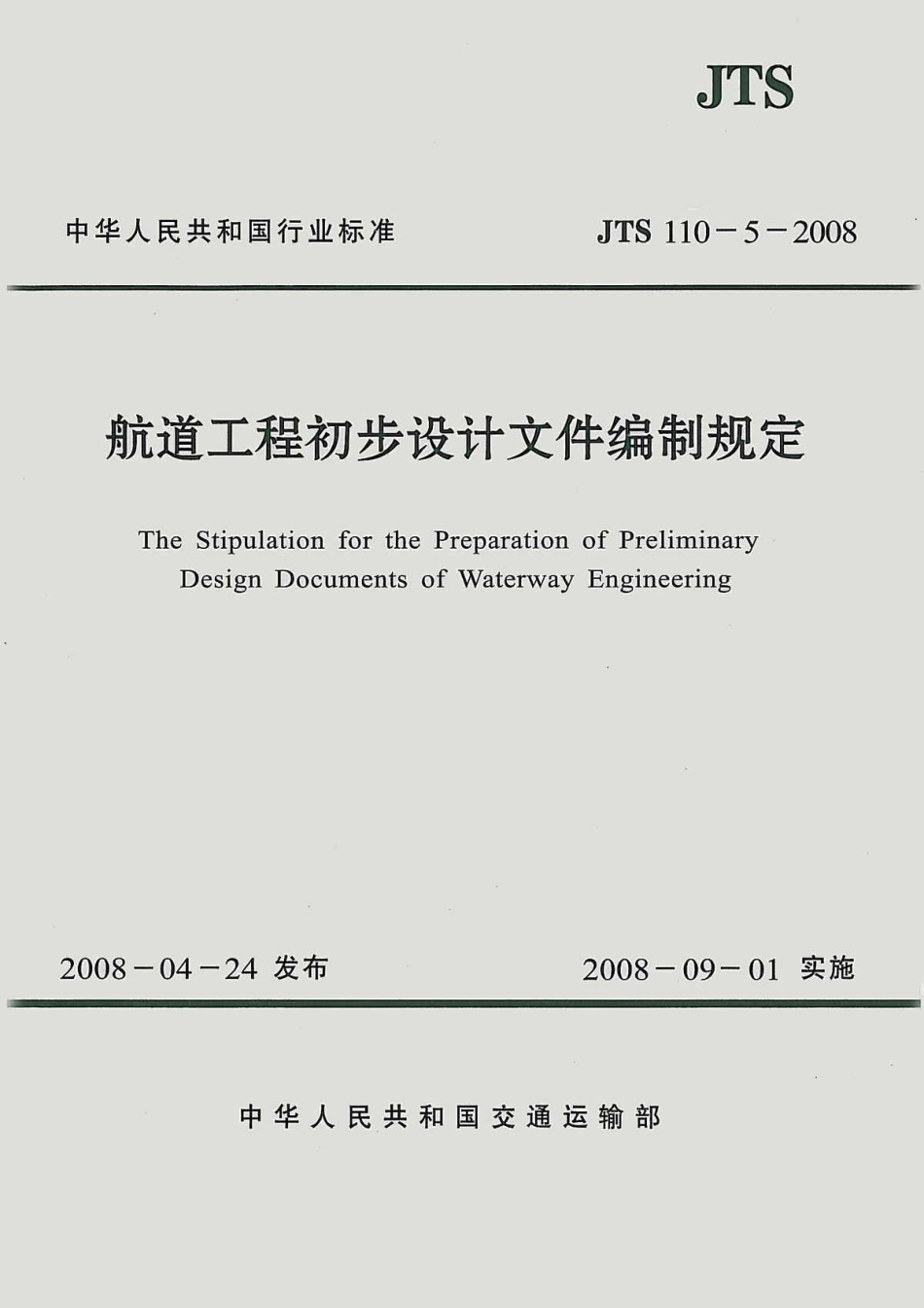 JTS 110-5-2008 航道工程初步设计文件编制规定.pdf_第1页