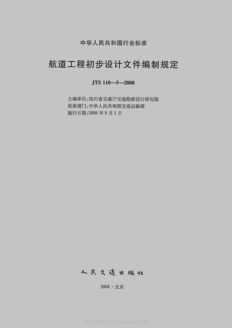 JTS 110-5-2008 航道工程初步设计文件编制规定.pdf_第2页