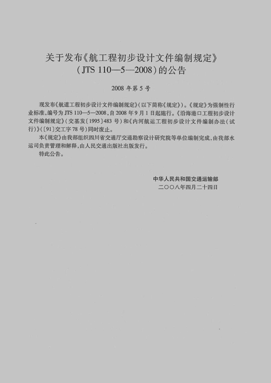 JTS 110-5-2008 航道工程初步设计文件编制规定.pdf_第3页