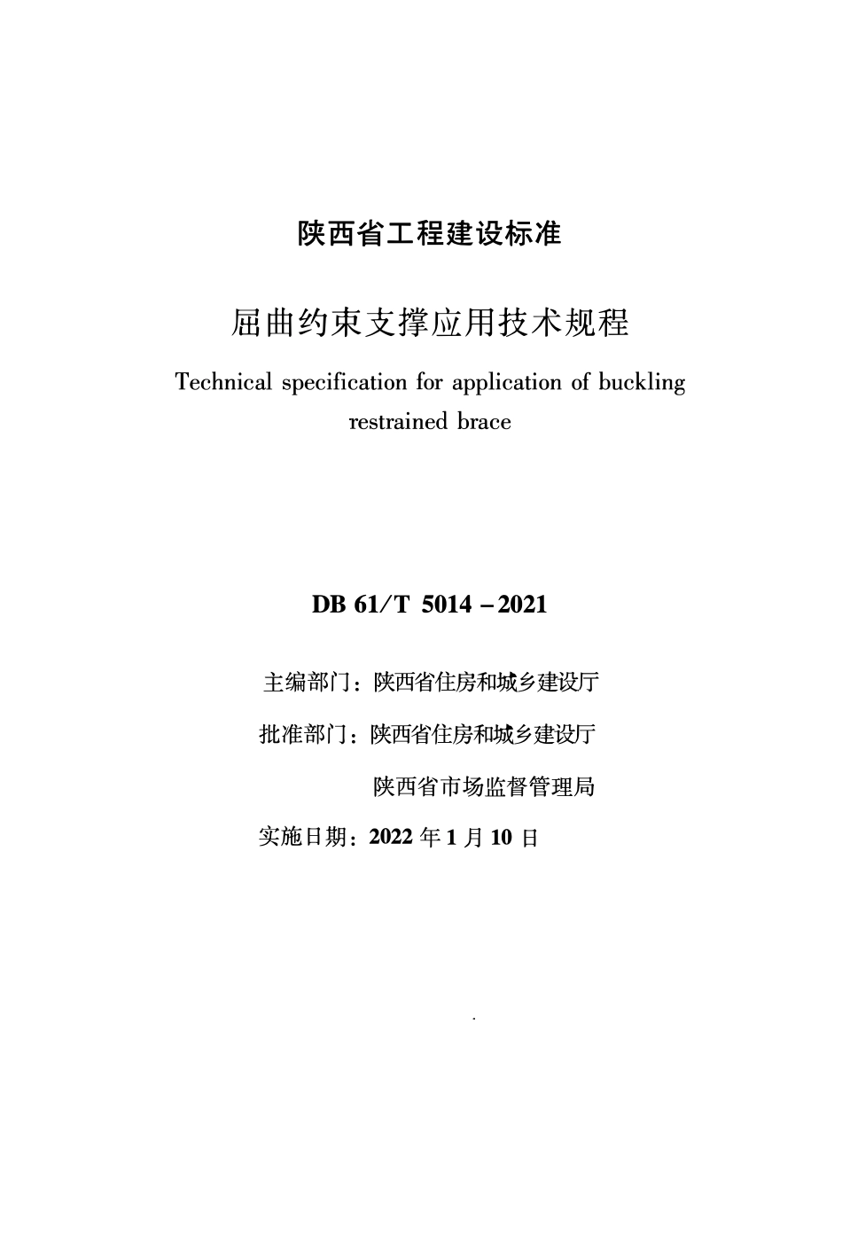 DB61∕T 5014-2021 屈曲约束支撑应用技术规程--------   .pdf_第1页