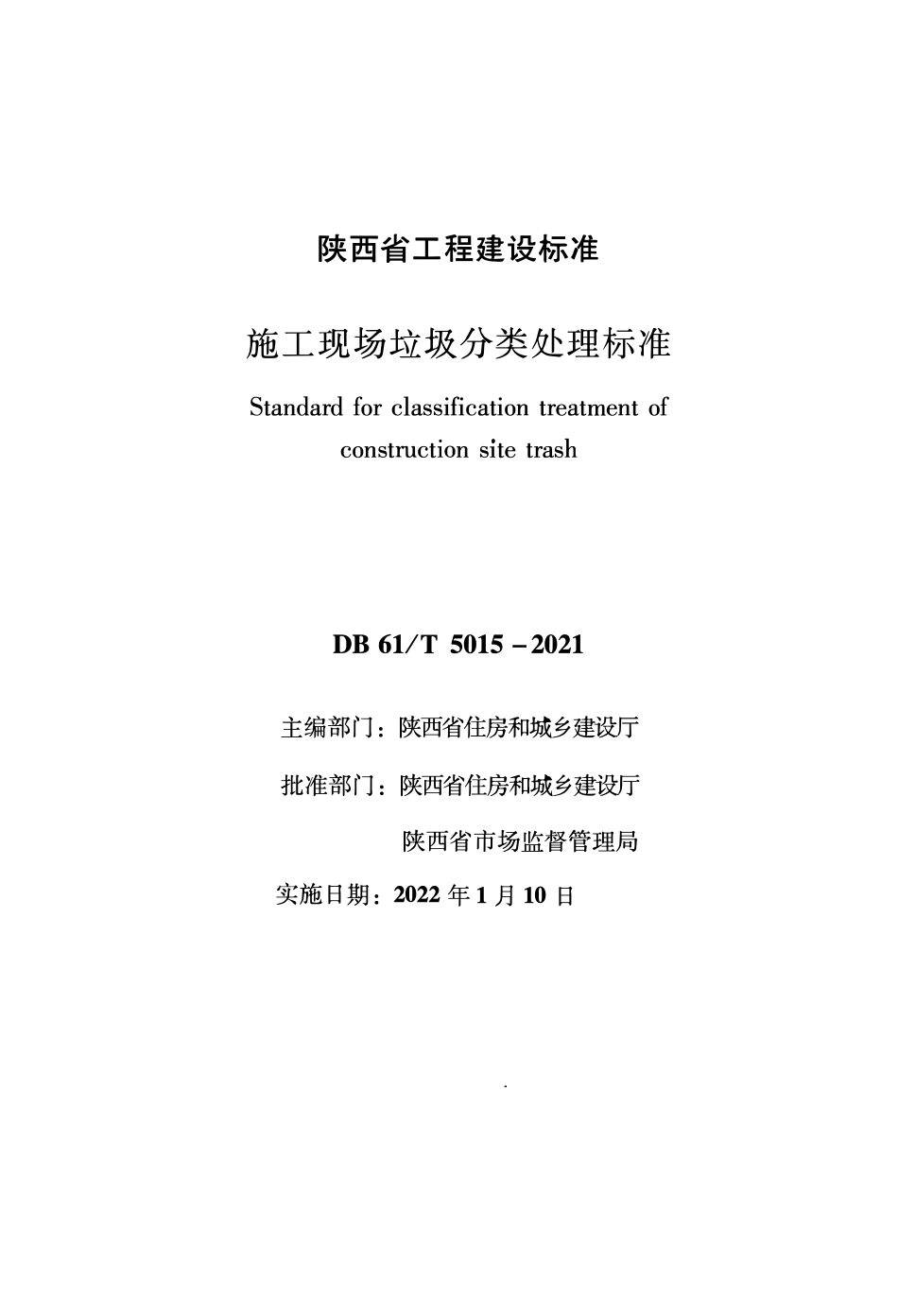 DB61∕T 5015-2021 施工现场垃圾分类处理标准--------  .pdf_第1页