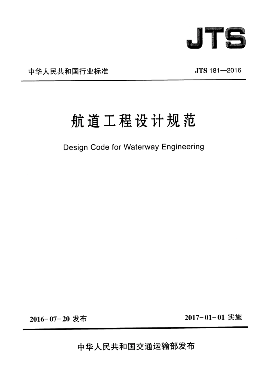 JTS 181-2016 航道工程设计规范(附条文说明).pdf_第1页