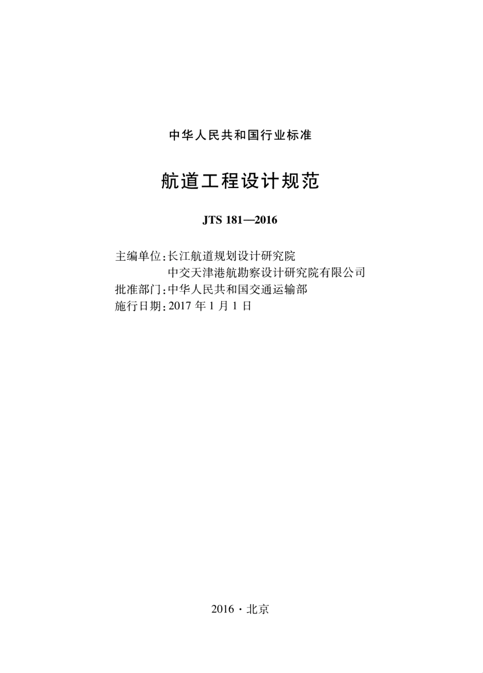 JTS 181-2016 航道工程设计规范(附条文说明).pdf_第2页