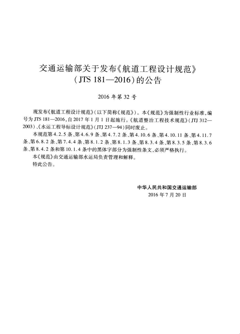 JTS 181-2016 航道工程设计规范(附条文说明).pdf_第3页