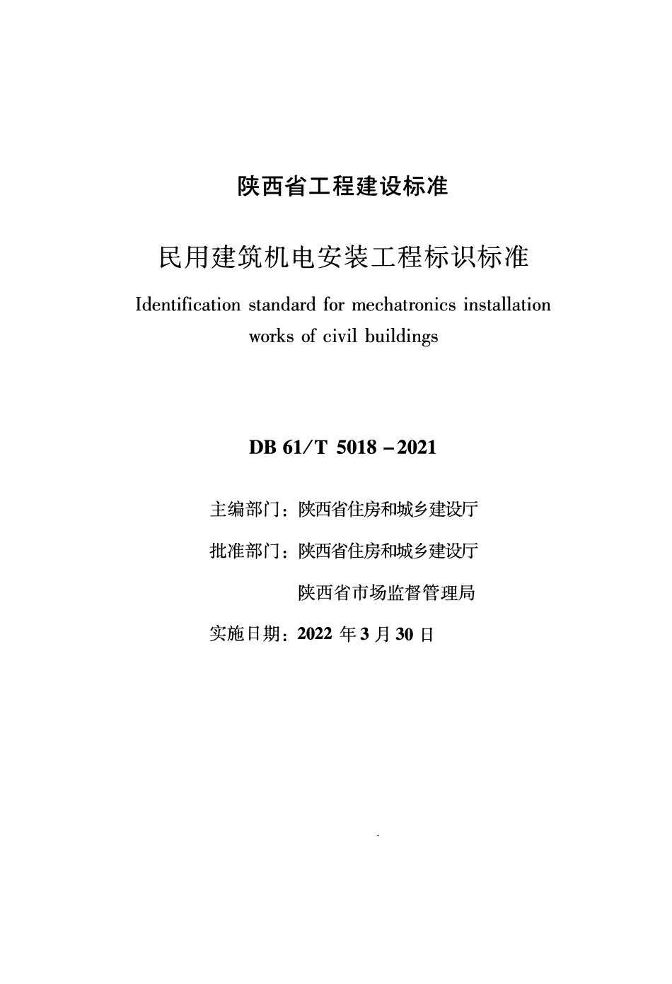 DB61∕T 5018-2022 民用建筑机电安装工程标识标准--------  .pdf_第1页