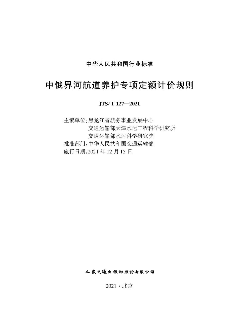 JTS∕T 127-2021 中俄界河航道养护专项定额计价规则--------   .pdf_第1页