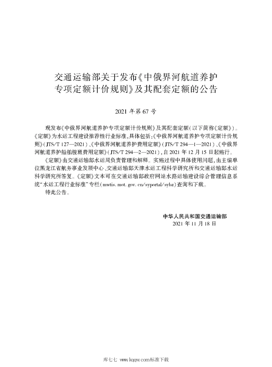 JTS∕T 127-2021 中俄界河航道养护专项定额计价规则--------   .pdf_第2页