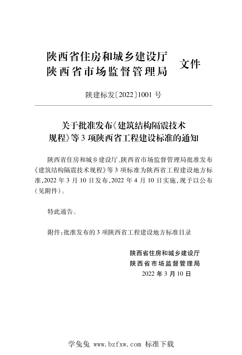 DB61∕T 5020-2022 建筑结构隔震技术规程--------  1.pdf_第2页