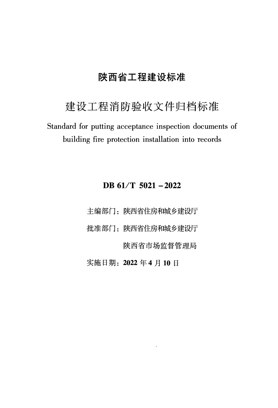 DB61∕T 5021-2022 建设工程消防验收文件归档标准--------  .pdf_第1页