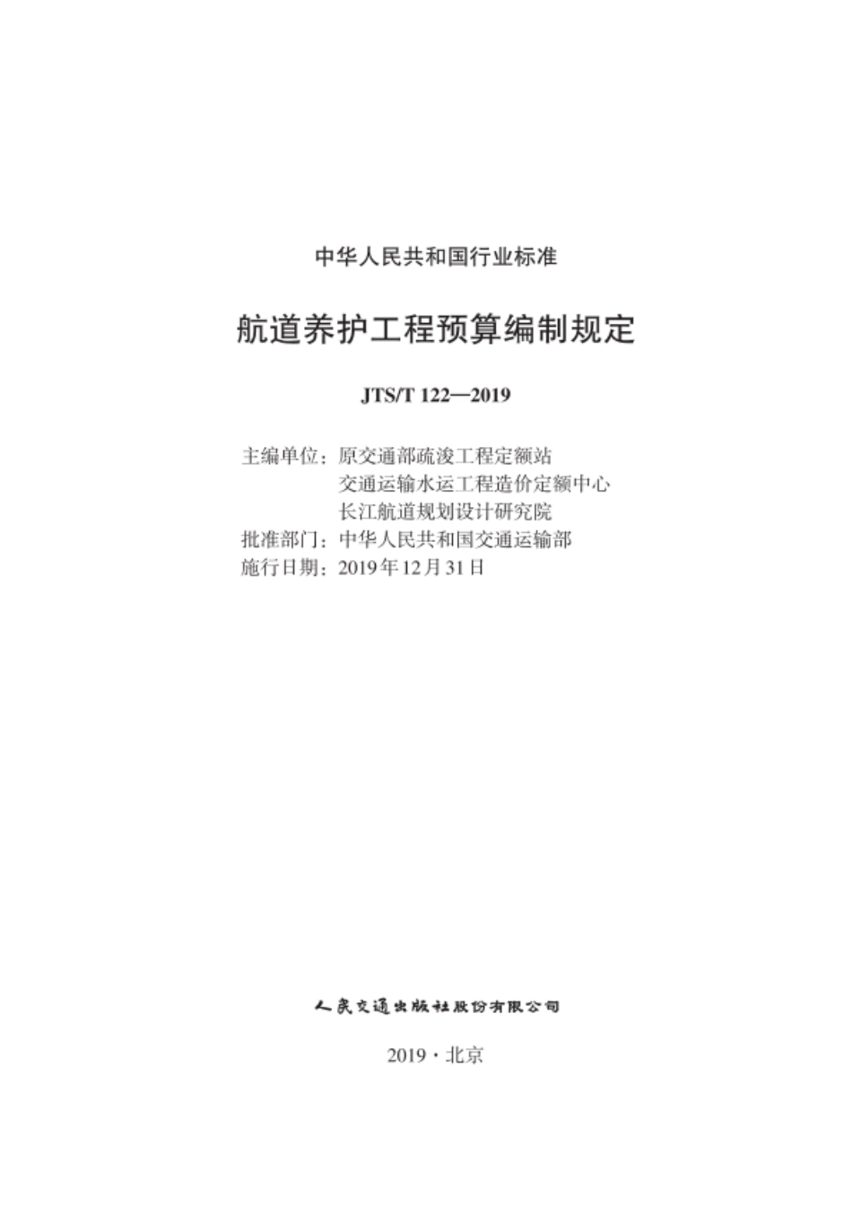 JTST 122-2019 航道预算编制规定.pdf_第1页