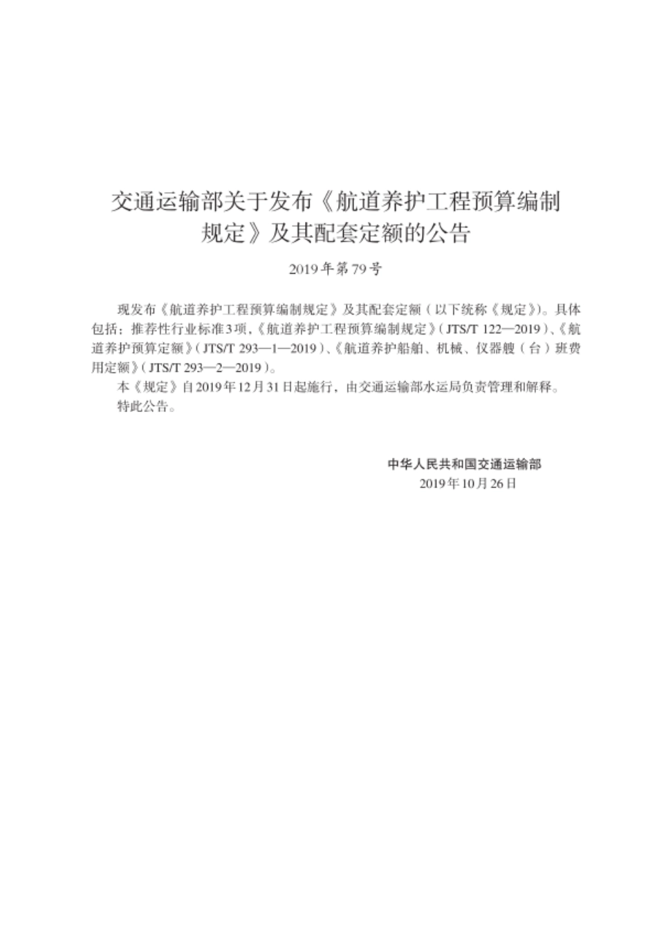 JTST 122-2019 航道预算编制规定.pdf_第2页