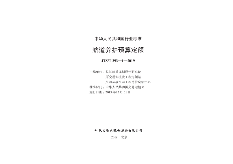 JTST_293-1-2019_航道养护预算-定额.pdf_第1页