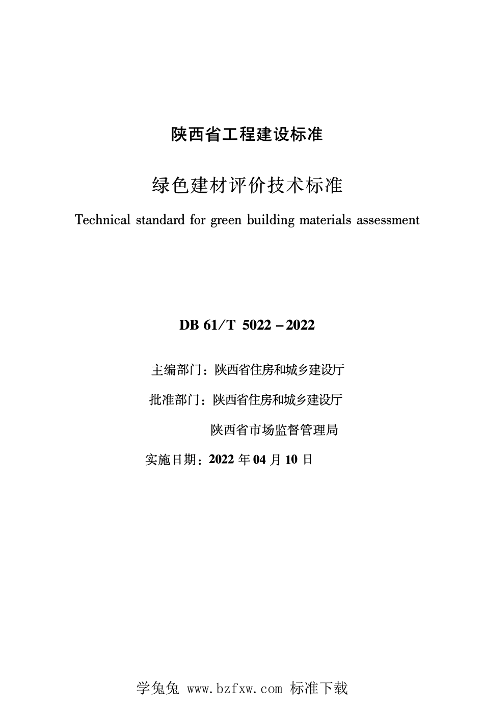 DB61∕T 5022-2022 绿色建材评价技术标准--------  1.pdf_第1页