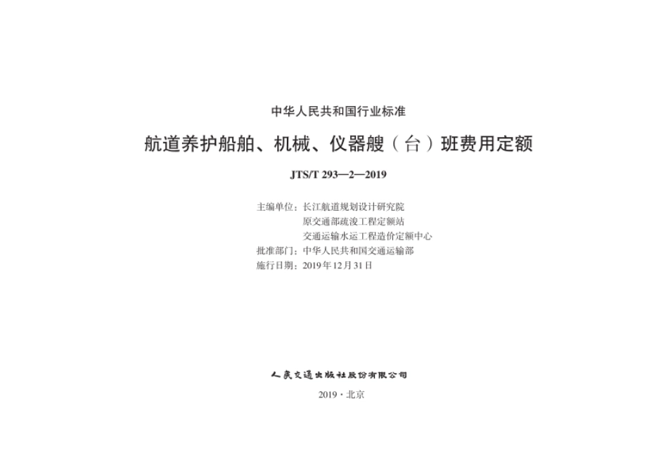 JTST_293-2-2019_航道养护船舶_机械_仪器艘台班费用-定额.pdf_第1页