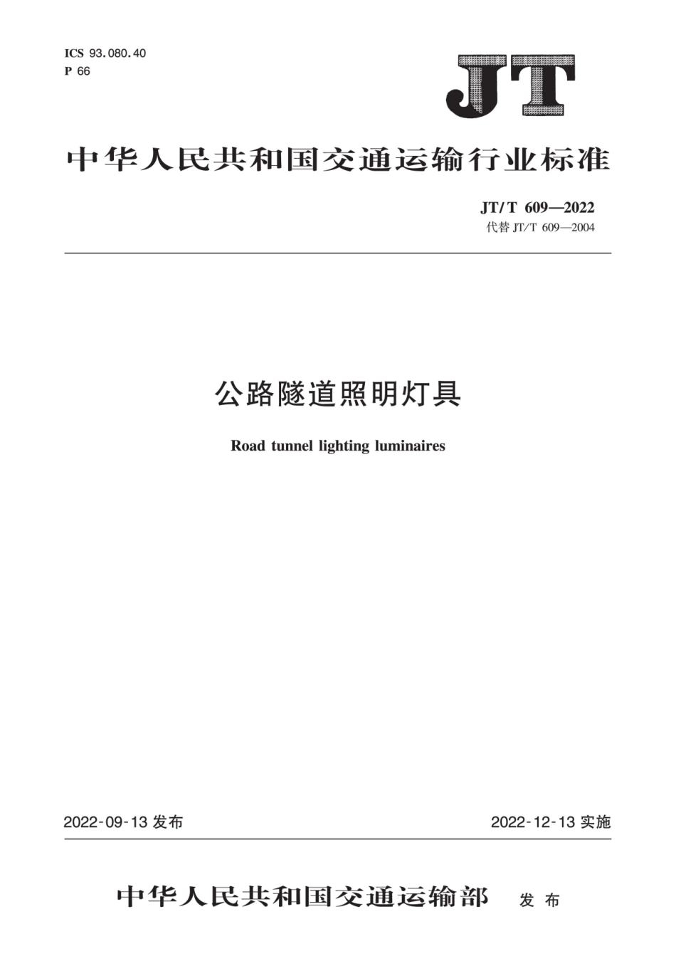 JTT 609-2022 公路隧道照明灯具.pdf_第1页