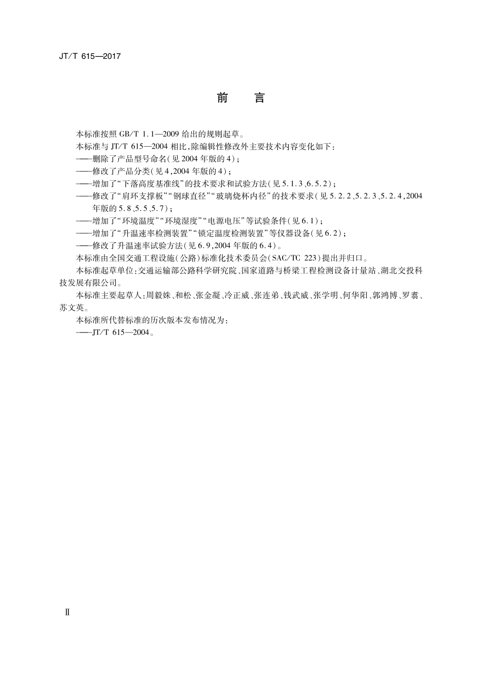 JTT 615-2017 沥青软化点试验仪.pdf_第3页