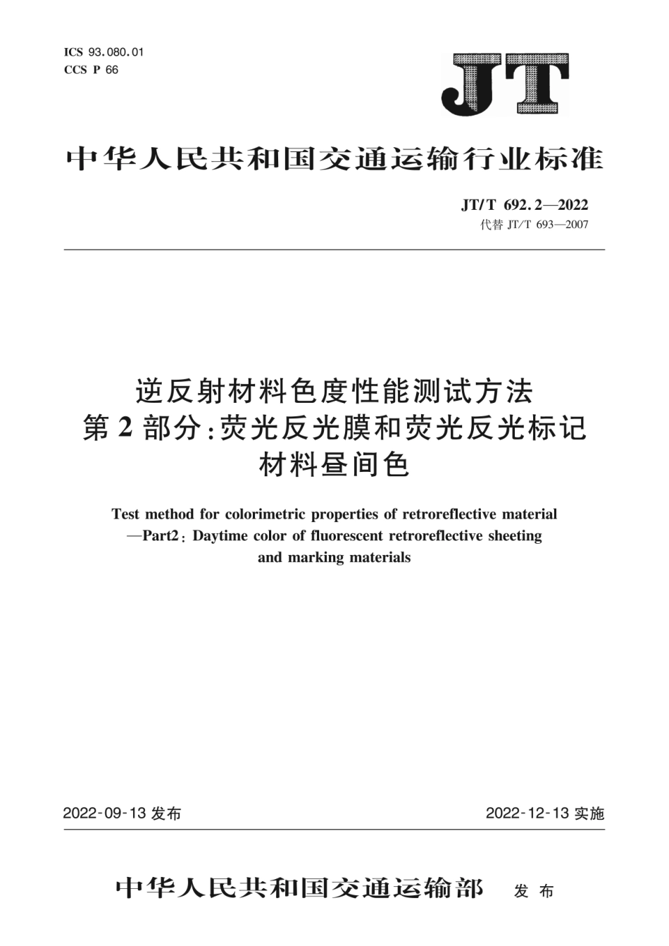 JTT 692.2-2022 逆反射材料色度性能测试方法 第2部分：荧光反光膜和荧光反光标记材料昼间色.pdf_第1页