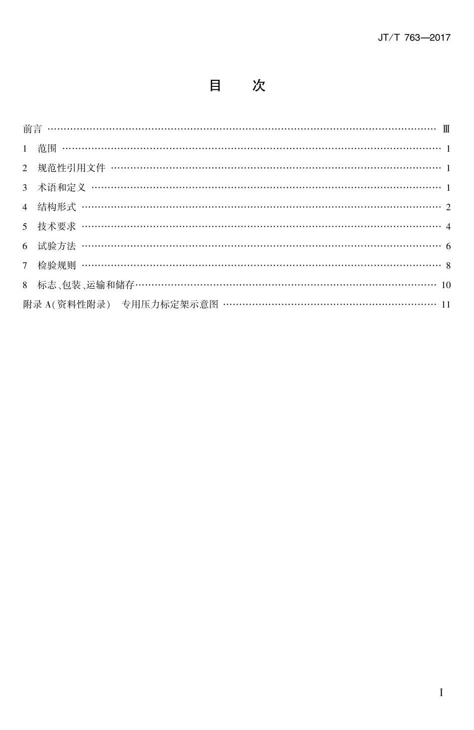 JTT 763-2017 摆式摩擦系数测定仪.pdf_第2页