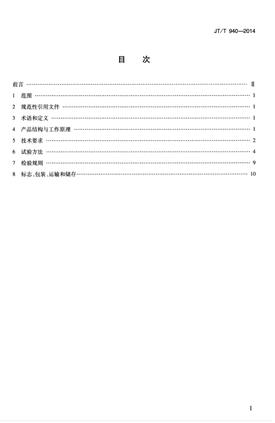 JTT 940-2014 公路断面探伤及结构层厚度探地雷达----------   .pdf_第3页