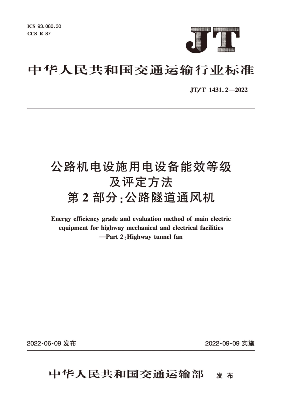 JTT 1431.2-2022 公路机电设施用电设备能效等级及评定方法 第2部分：公路隧道通风机.pdf_第1页