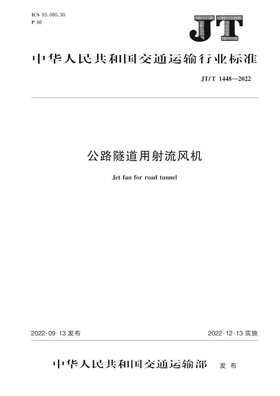 JTT 1448-2022 公路隧道用射流风机.pdf_第1页