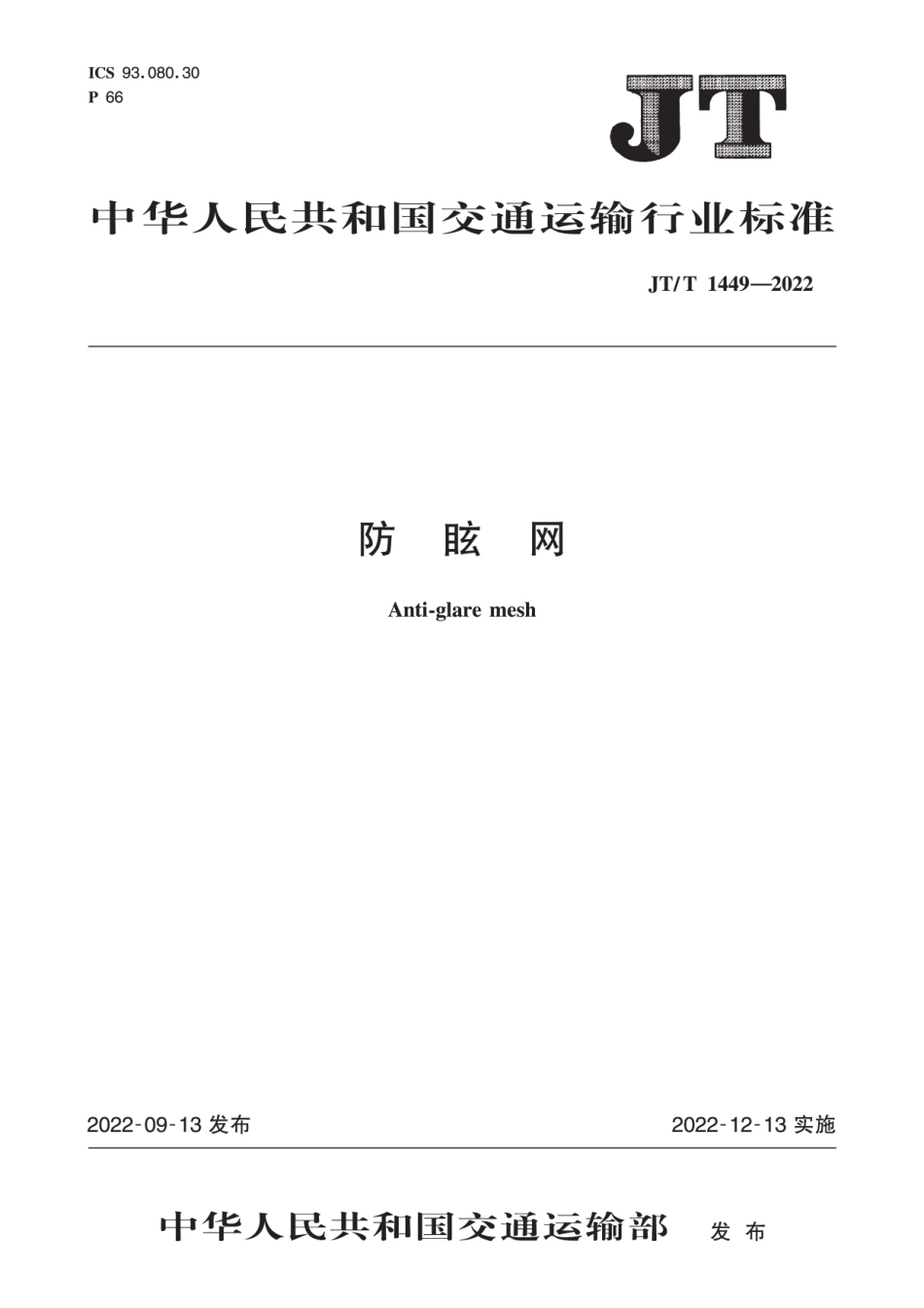 JTT 1449-2022 防眩网.pdf_第1页