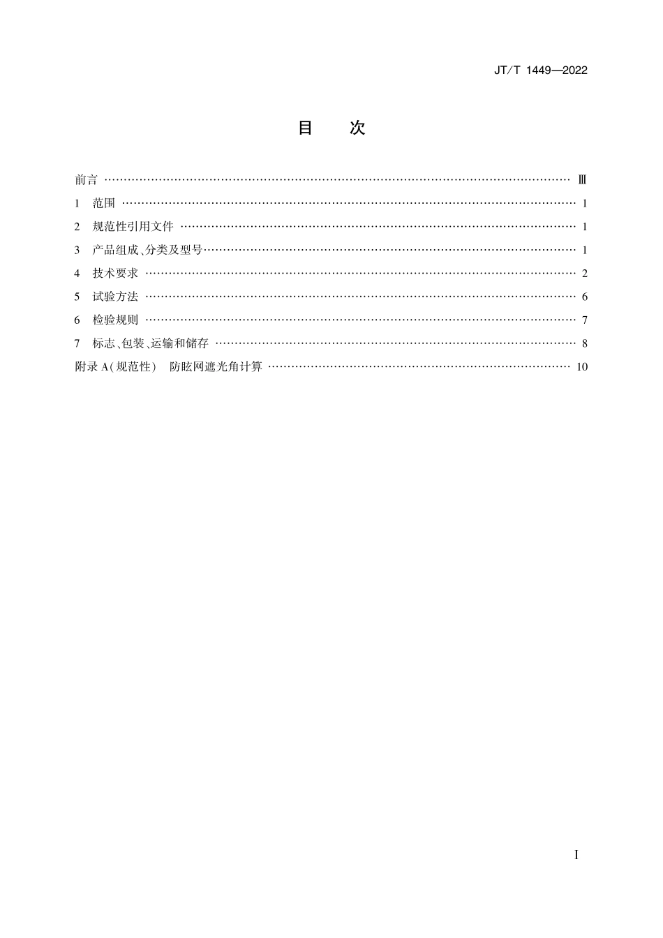 JTT 1449-2022 防眩网.pdf_第2页