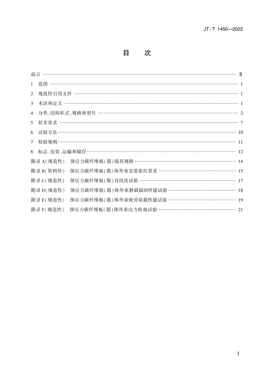 JTT 1450-2022 桥梁用预应力碳纤维板(筋)体外束.pdf_第2页