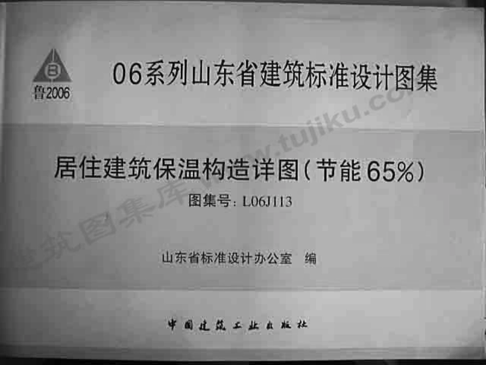 L06J113 居住建筑保温构造详图----------   .pdf_第1页