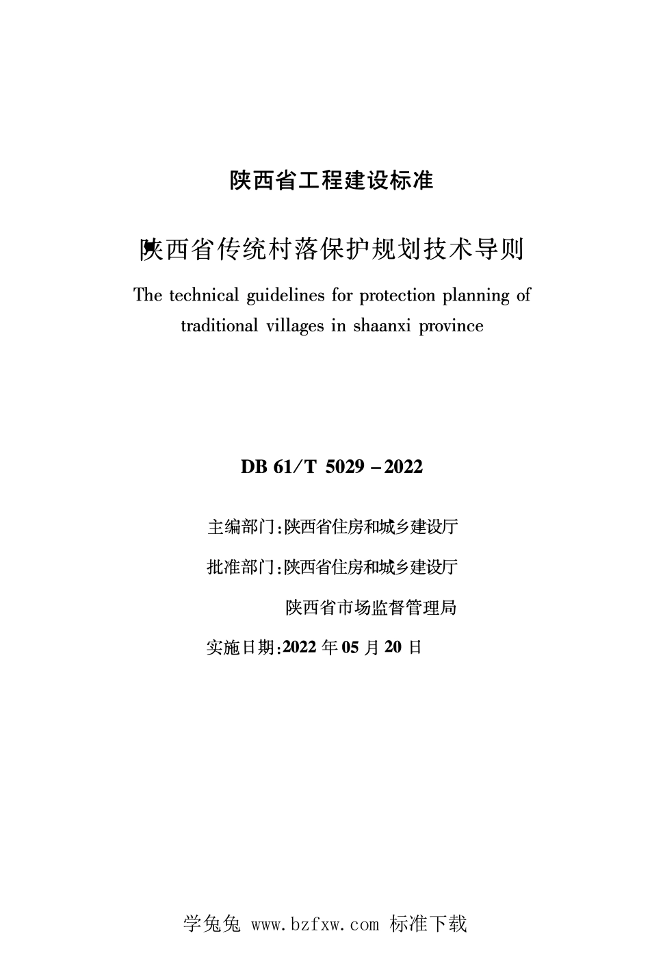 DB61∕T 5029-2022 陕西省传统村落保护规划技术导则--------  1.pdf_第1页