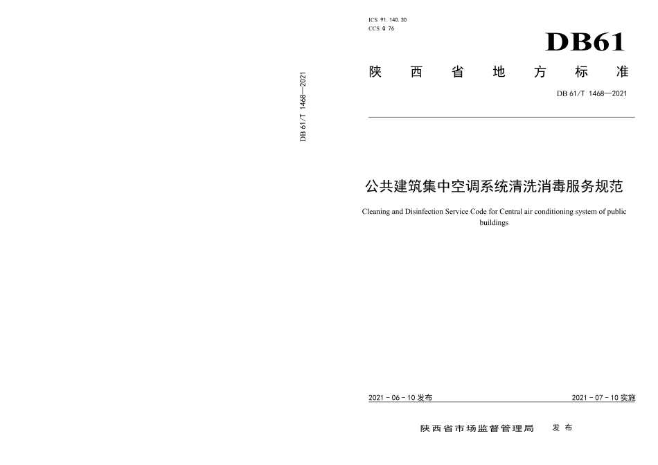 DB61T 1468-2021 公共建筑集中空调系统清洗消毒服务规范.pdf_第1页