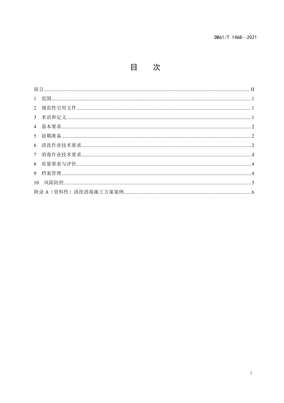 DB61T 1468-2021 公共建筑集中空调系统清洗消毒服务规范.pdf_第2页