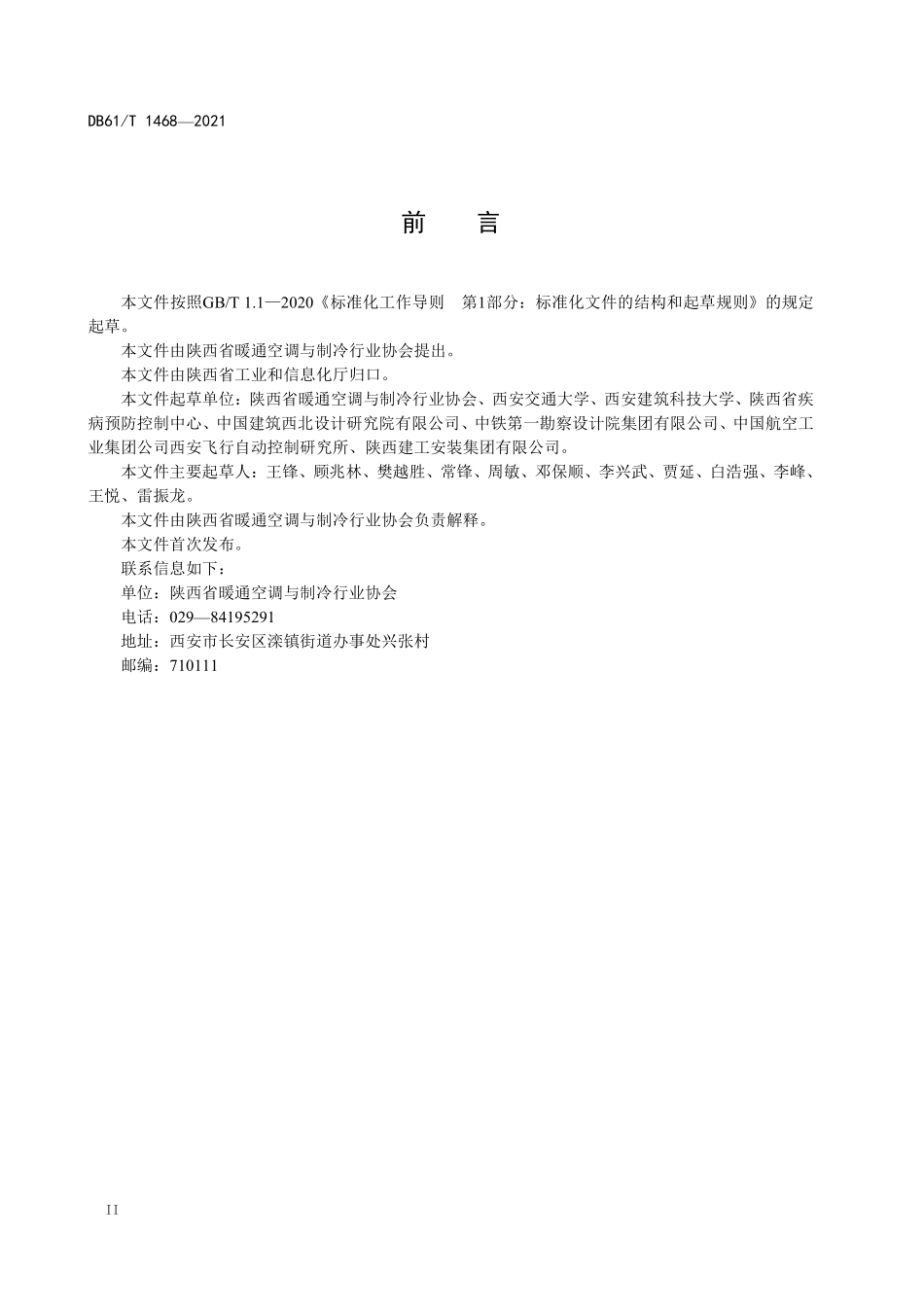 DB61T 1468-2021 公共建筑集中空调系统清洗消毒服务规范.pdf_第3页