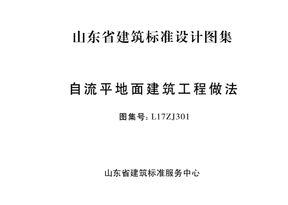 L17ZJ301《山东省自流平地面建筑工程做法图集》.pdf_第1页