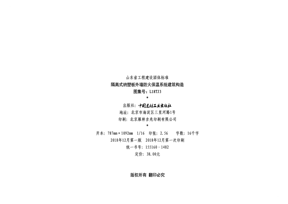 L18TJ3 隔离式纳塑板外墙防火保温系统建筑构造---------  .pdf_第2页