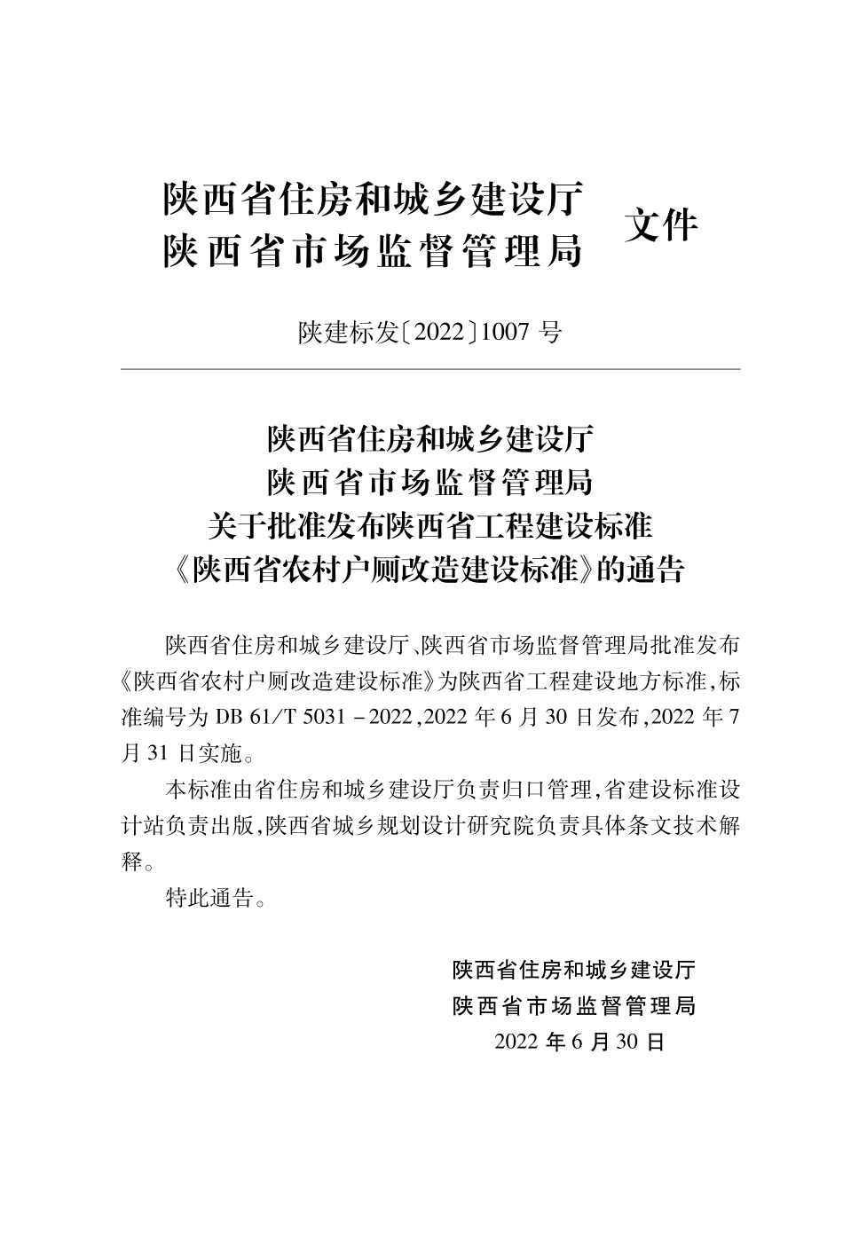 DB61T 5031-2022 陕西省农村户厕改造建设标准.pdf_第2页