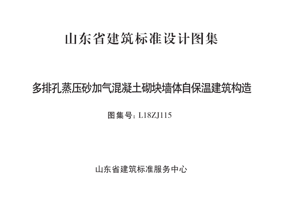 L18ZJ115 多排孔蒸压砂加气混凝土砌块墙体自保温建筑构造--------- .pdf_第2页