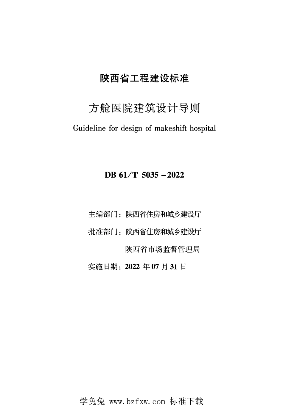 DB61T 5035-2022 方舱医院建筑设计导则.pdf_第1页