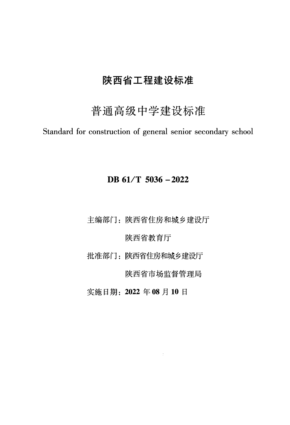 DB61T 5036-2022 普通高级中学建设标准.pdf_第1页