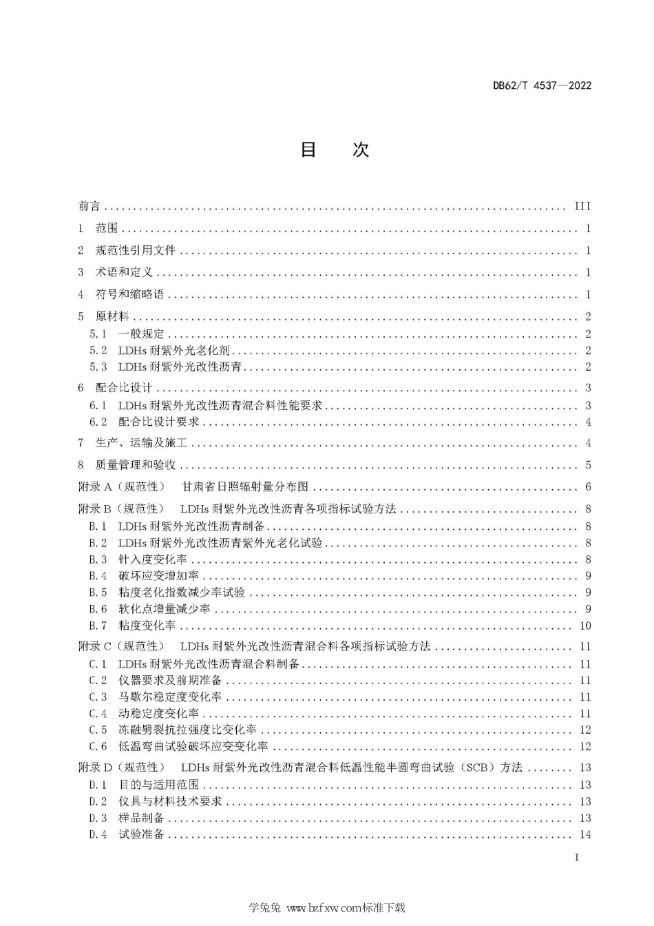 DB62T 4537-2022 耐紫外光改性沥青路面技术规范.pdf_第3页