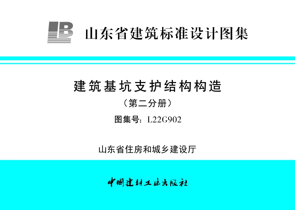 L22G902 建筑基坑支护结构构造（第二分册）.pdf_第1页