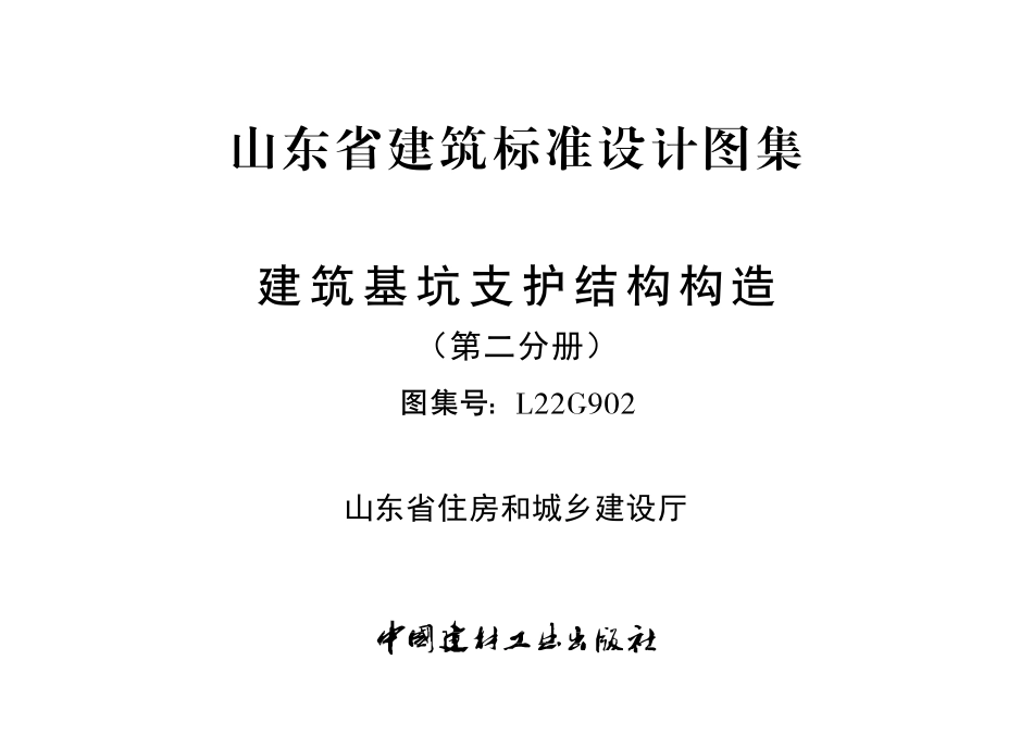 L22G902 建筑基坑支护结构构造（第二分册）.pdf_第3页