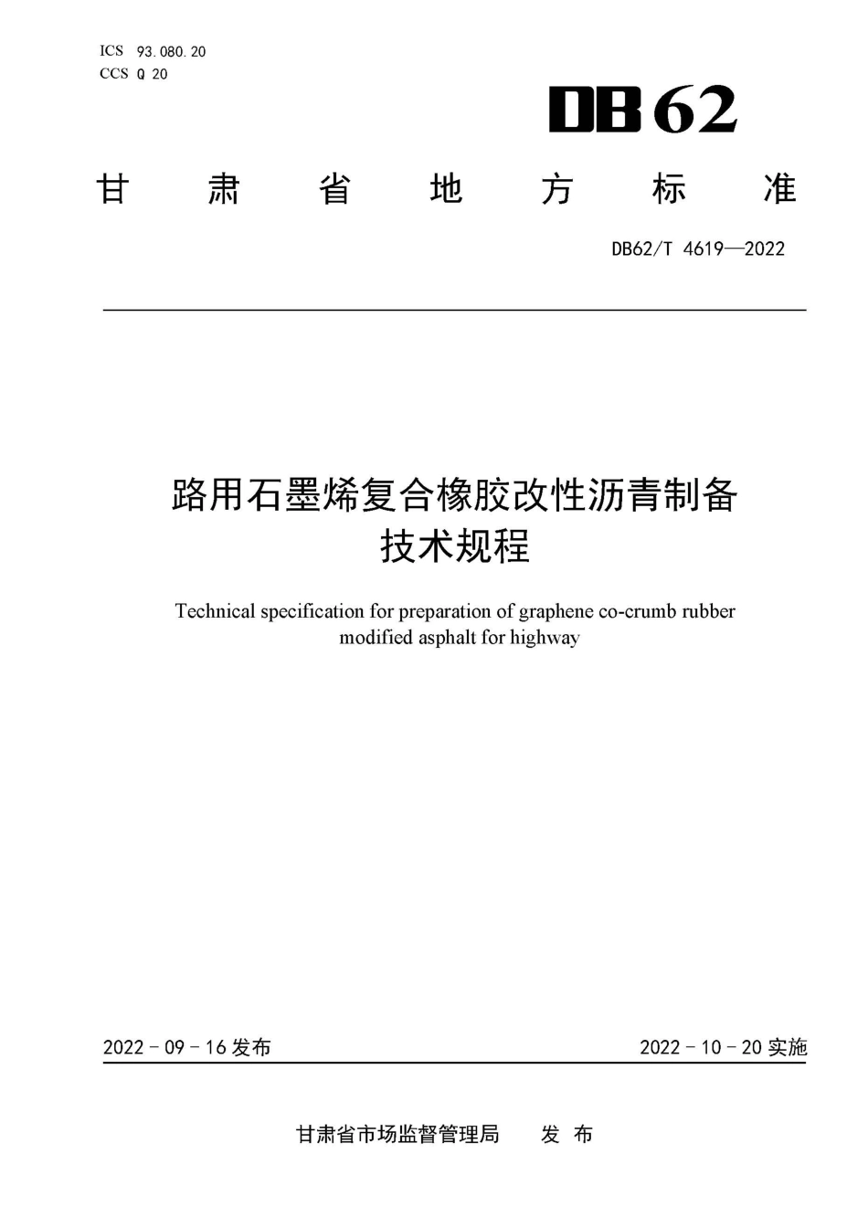 DB62T 4619-2022 路用石墨烯复合橡胶改性沥青制备技术规程.pdf_第1页