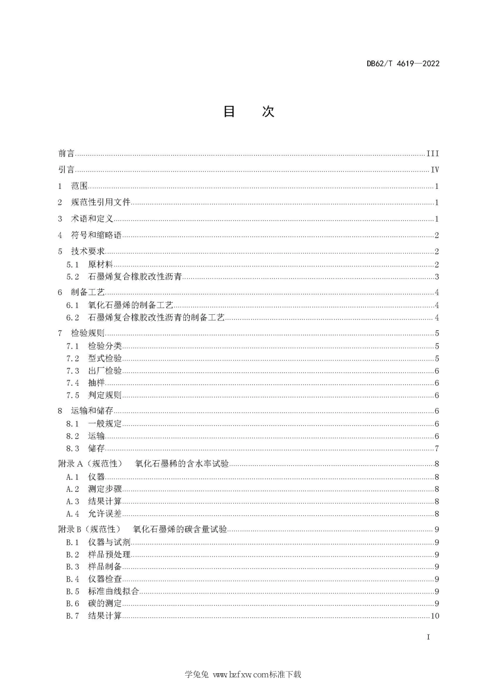 DB62T 4619-2022 路用石墨烯复合橡胶改性沥青制备技术规程.pdf_第3页