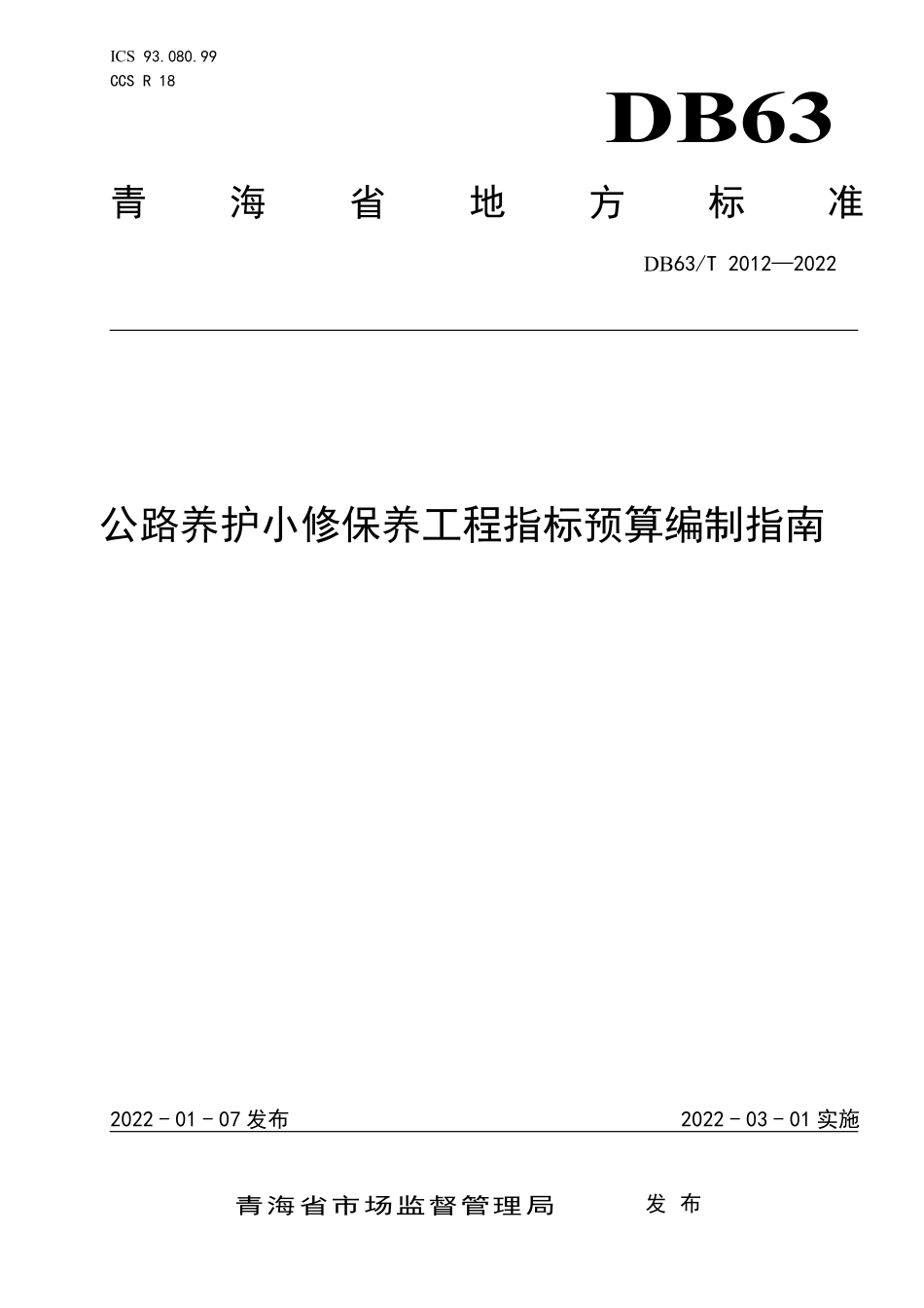 DB63∕T 2012-2022 公路养护小修保养工程指标预算编制指南--------   .pdf_第1页