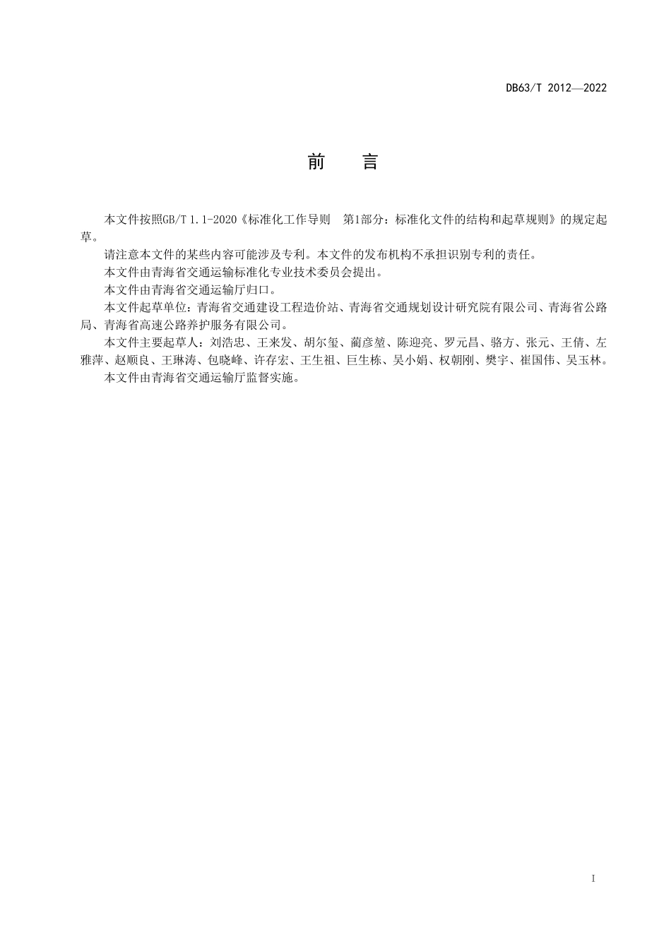 DB63∕T 2012-2022 公路养护小修保养工程指标预算编制指南--------   .pdf_第2页