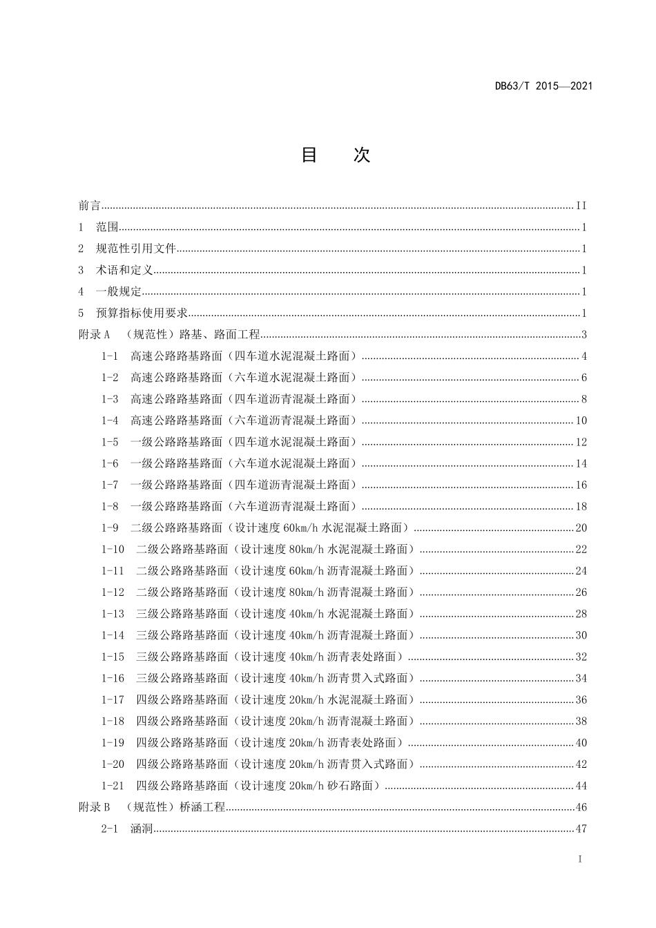 DB63∕T 2015-2022 公路养护小修保养工程预算指标--------   .pdf_第2页